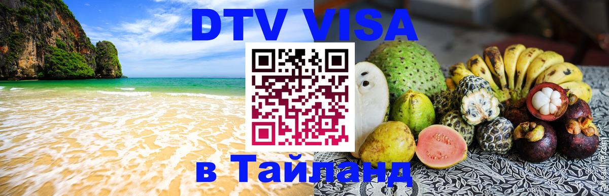 DTV Visa Thailand — прайс и условия, виза без дополнительных документов - Джакарта 