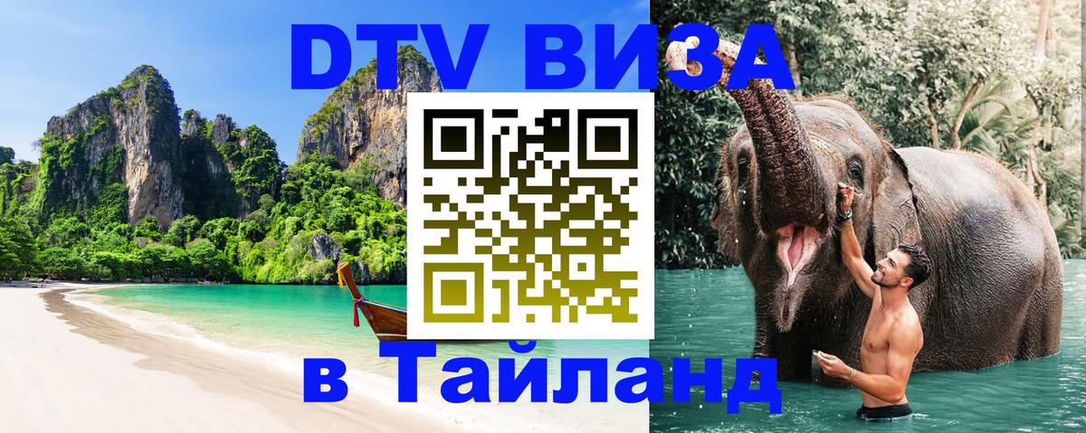 ДТВ виза в Таиланд 